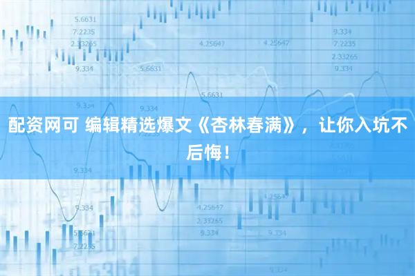 配资网可 编辑精选爆文《杏林春满》,让你入坑不后悔!